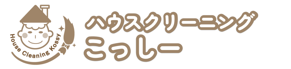 ハウスクリーニングこっしー